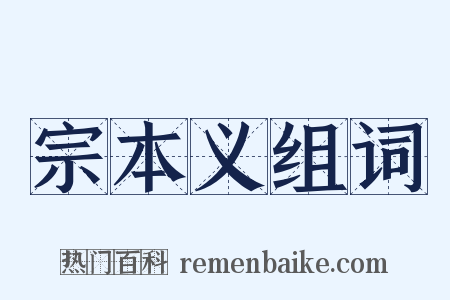 宗本义组词是什么意思的图片